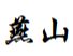 Chengde Jibei Yanshan Activated Carbon Co., Ltd