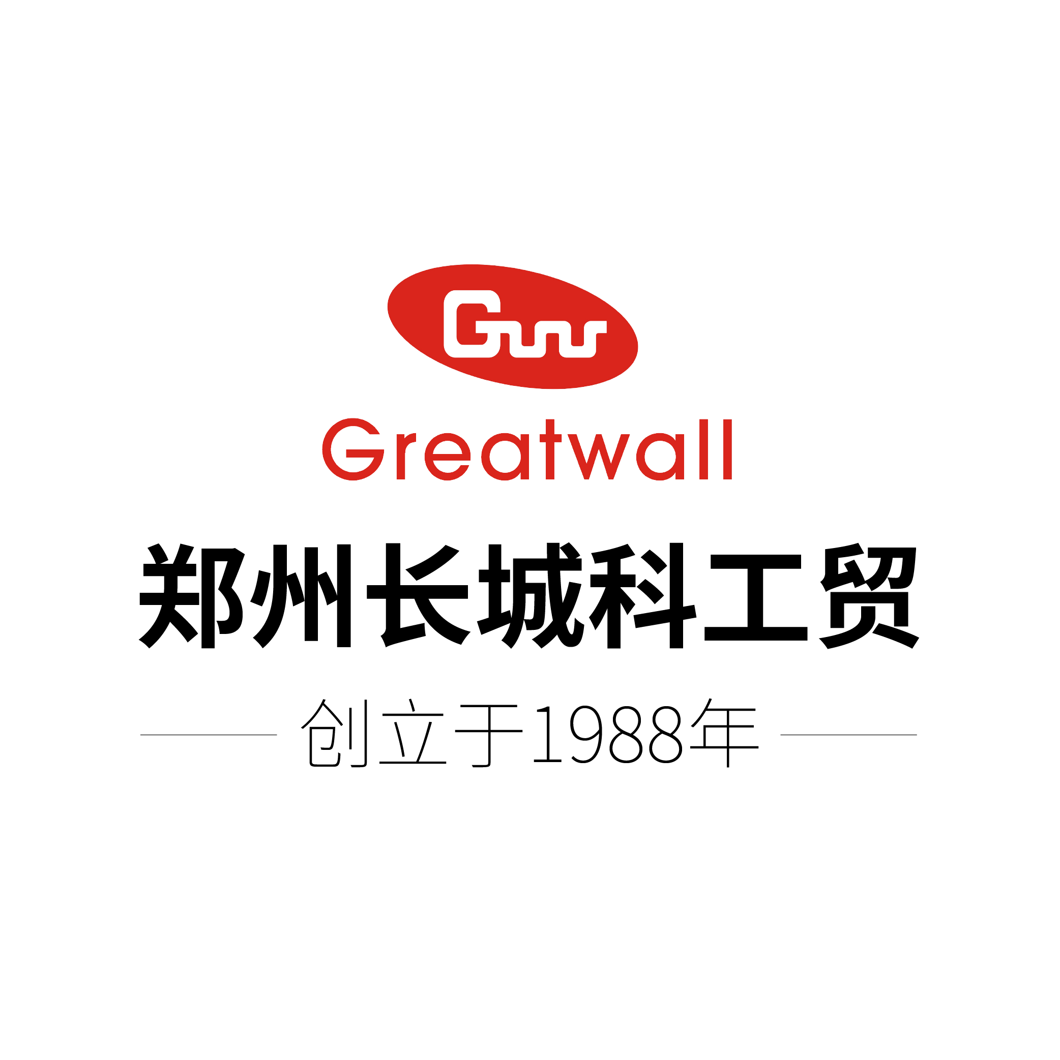 ZHENGZHOU GREATWALL SCIENTIFIC INDUSTRIAL AND TRADE CO., LTD.