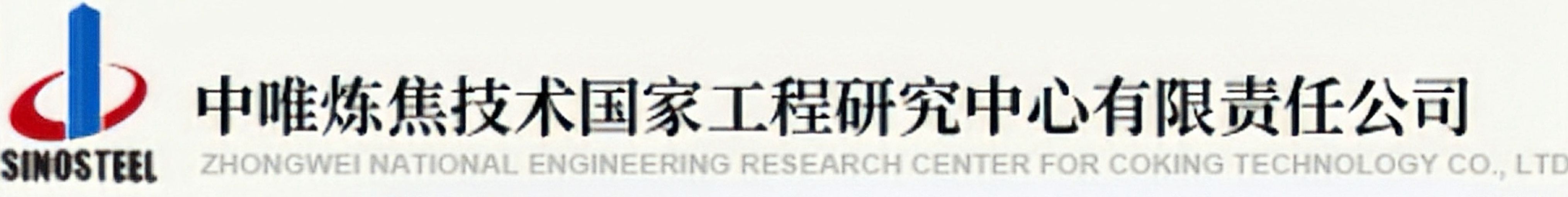 Zhongwei National Engineering Research Center for Coking Technology Co., Ltd