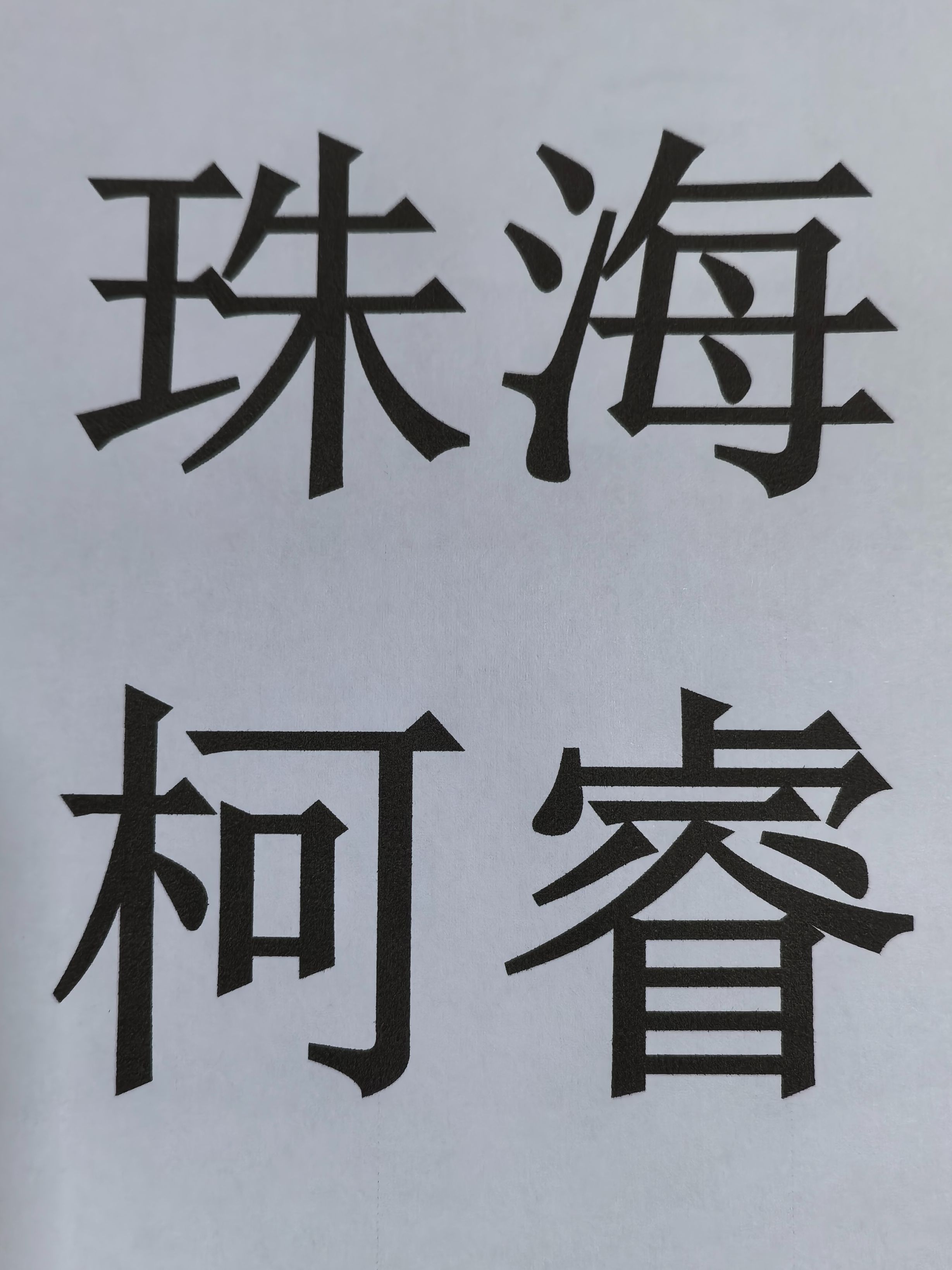 Zhuhai Kerui Biotechnology Co., Ltd