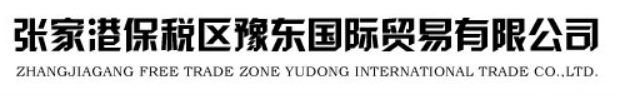 Zhangjiagang Free Trade Zone Yudong International Trade Co Ltd